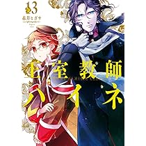 Amazon.co.jp: 王室教師ハイネ(12) (Gファンタジーコミックス